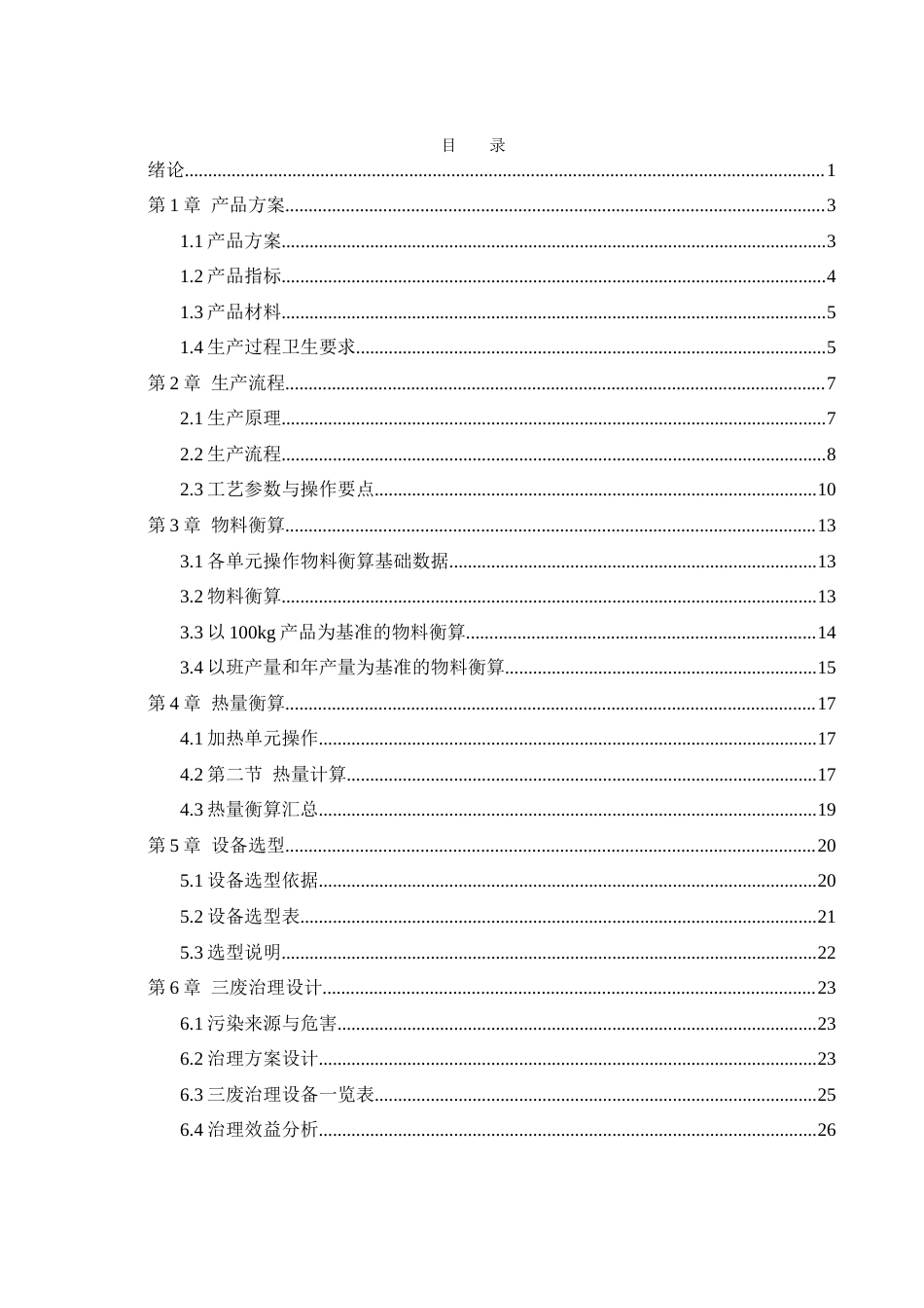 25年WH食品科学与工程 年产5000吨风味淀粉肠工厂设计3.63-AI27.21-约10974字符.docx_第3页