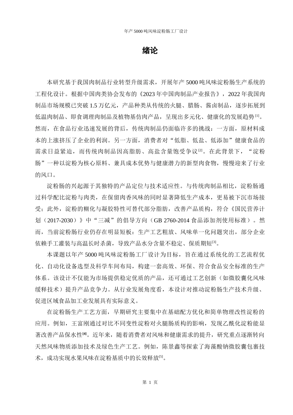 25年WH食品科学与工程 年产5000吨风味淀粉肠工厂设计3.63-AI27.21-约10974字符.docx_第5页