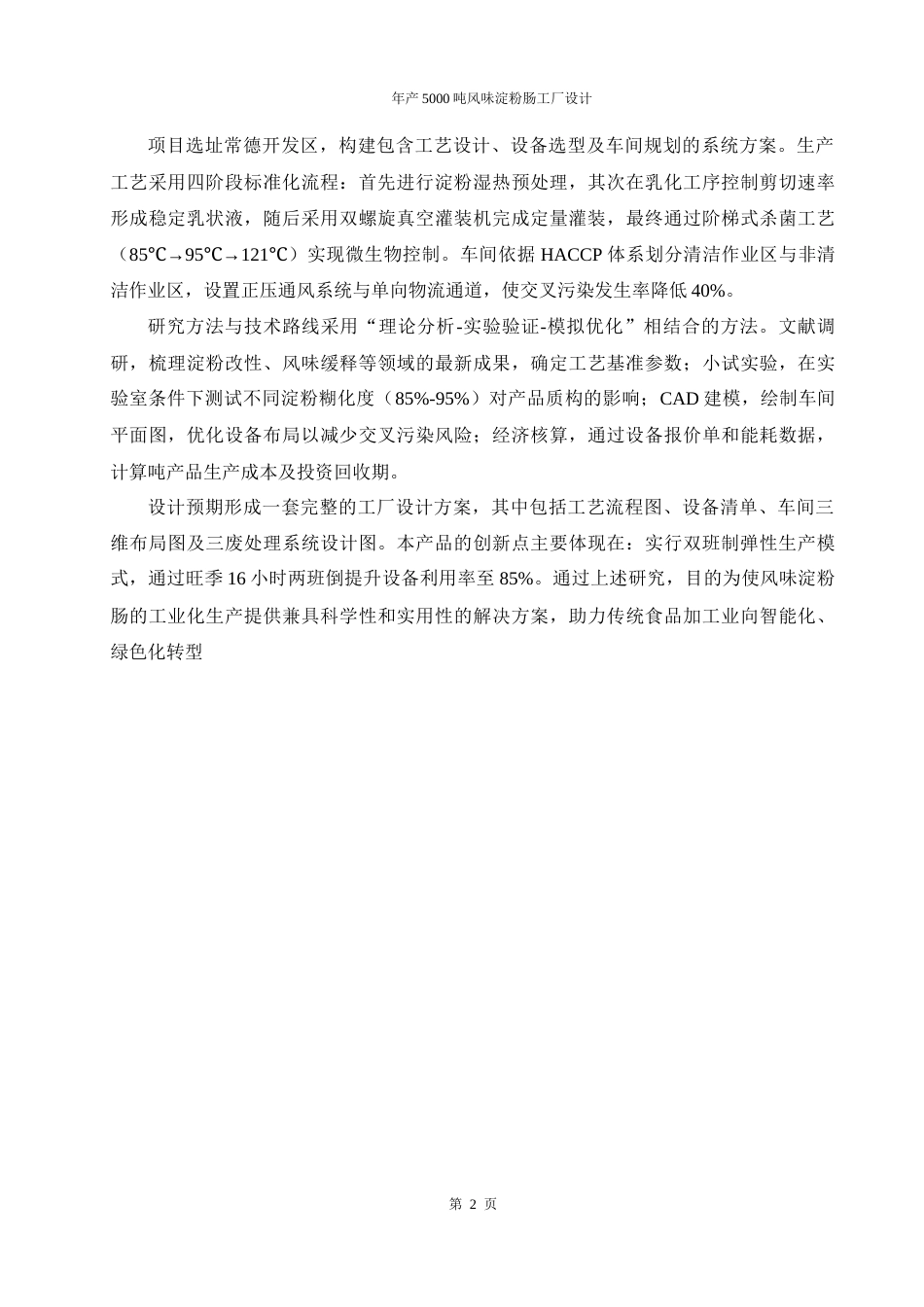 25年WH食品科学与工程 年产5000吨风味淀粉肠工厂设计3.63-AI27.21-约10974字符.docx_第6页