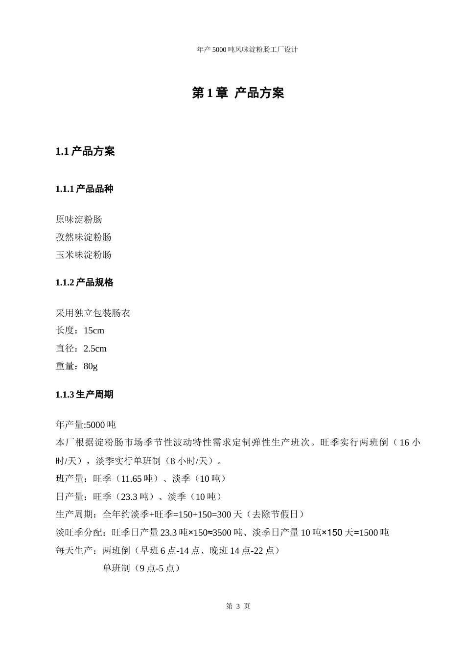 25年WH食品科学与工程 年产5000吨风味淀粉肠工厂设计3.63-AI27.21-约10974字符.docx_第7页