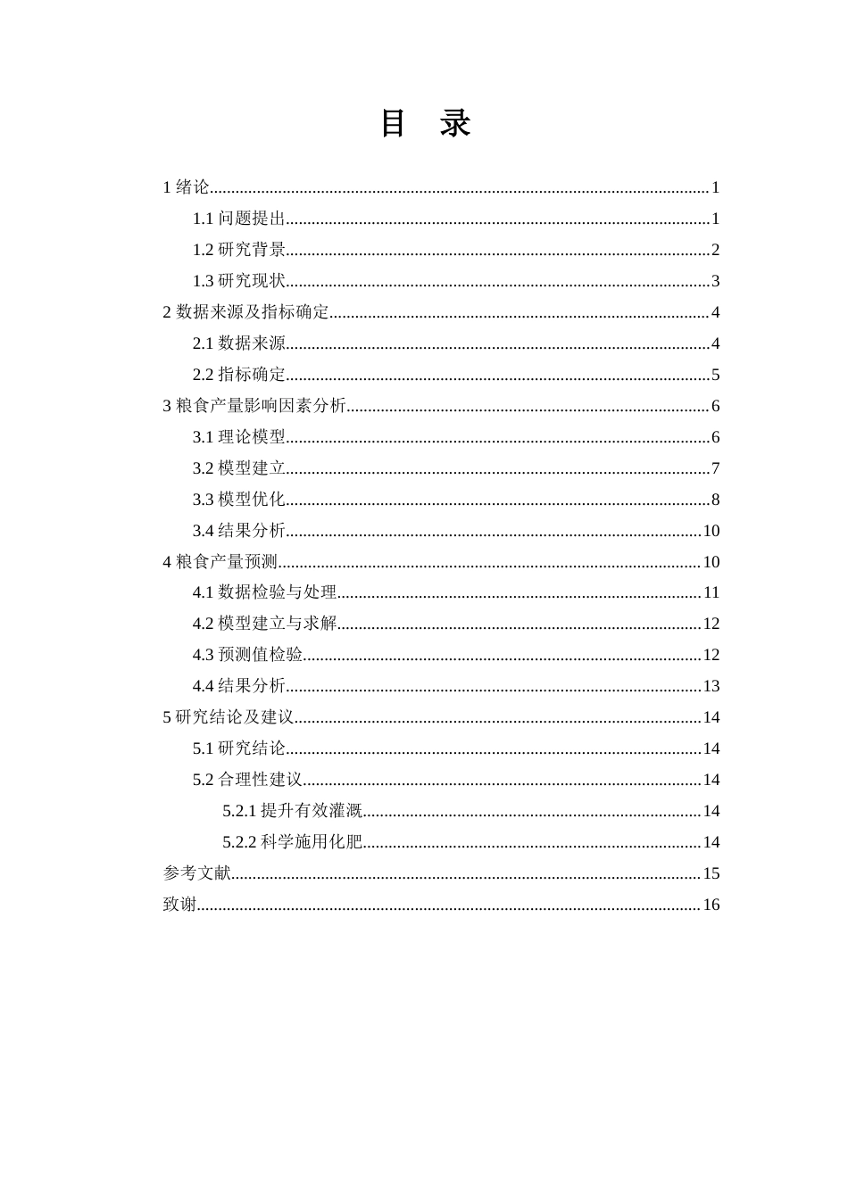 25年WH应用统计学 我国粮食产量的影响因素分析及预测24.38-AI27.86-约10418字符.docx_第1页