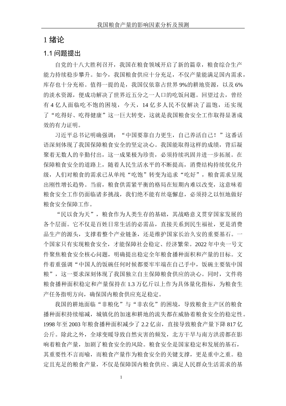 25年WH应用统计学 我国粮食产量的影响因素分析及预测24.38-AI27.86-约10418字符.docx_第3页