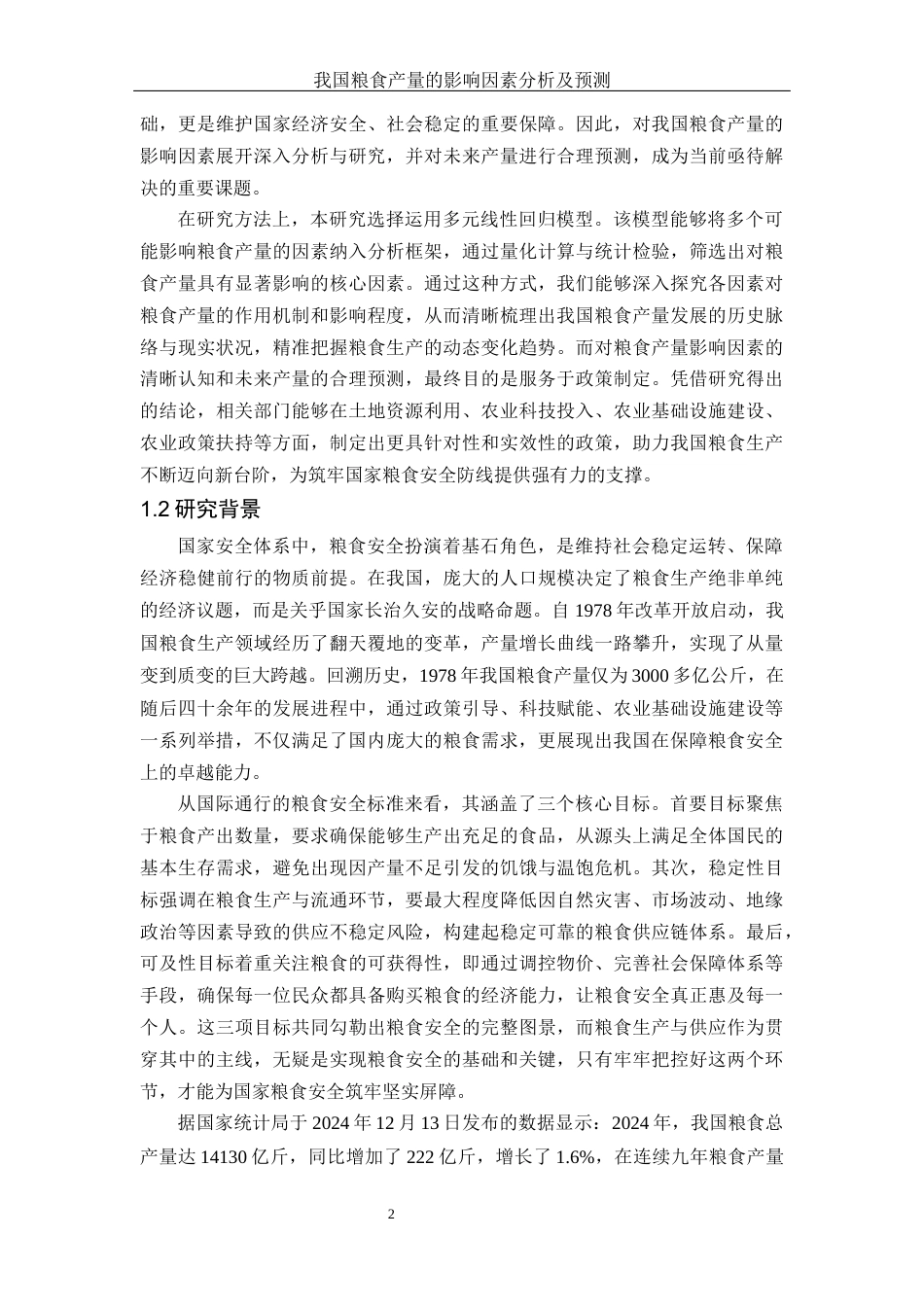 25年WH应用统计学 我国粮食产量的影响因素分析及预测24.38-AI27.86-约10418字符.docx_第4页