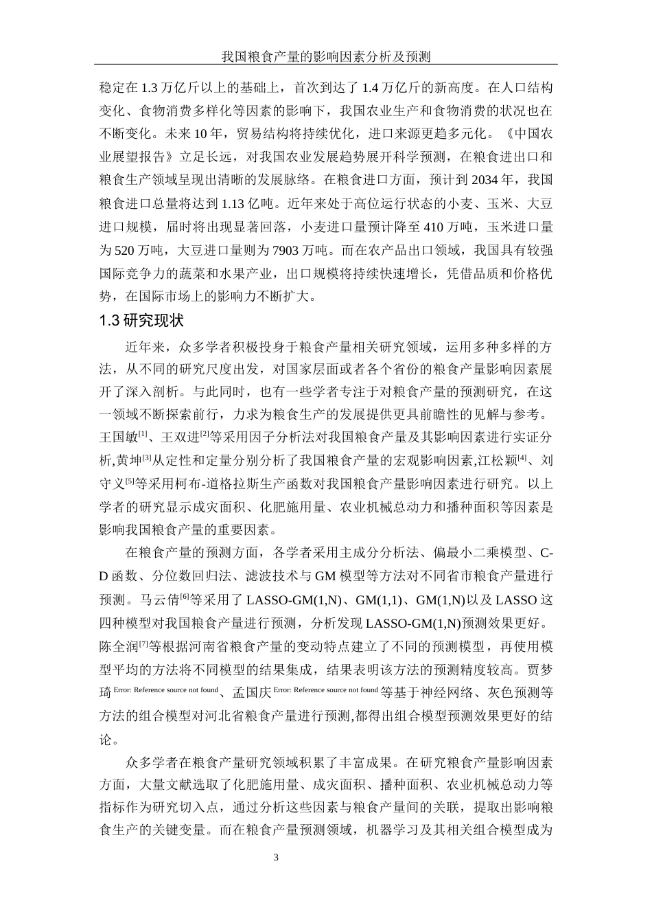 25年WH应用统计学 我国粮食产量的影响因素分析及预测24.38-AI27.86-约10418字符.docx_第5页