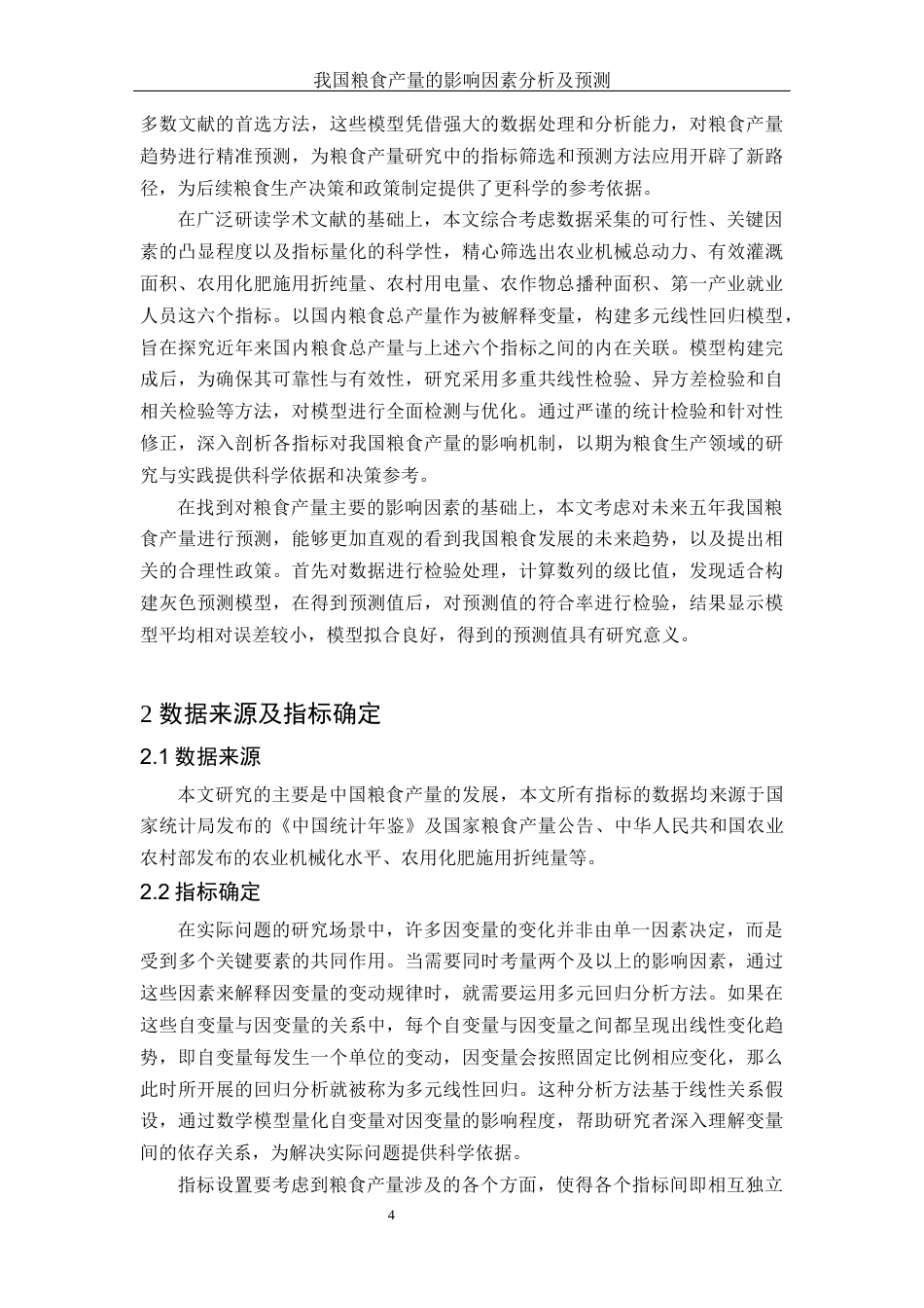 25年WH应用统计学 我国粮食产量的影响因素分析及预测24.38-AI27.86-约10418字符.docx_第6页