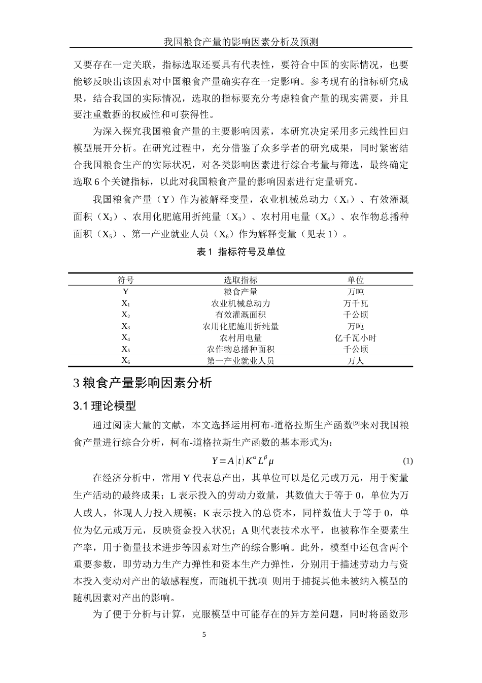 25年WH应用统计学 我国粮食产量的影响因素分析及预测24.38-AI27.86-约10418字符.docx_第7页