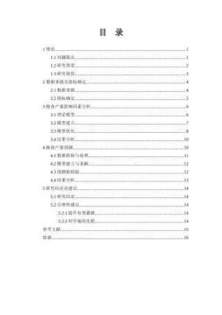 25年WH应用统计学 我国粮食产量的影响因素分析及预测24.38-AI27.86-约10418字符.docx