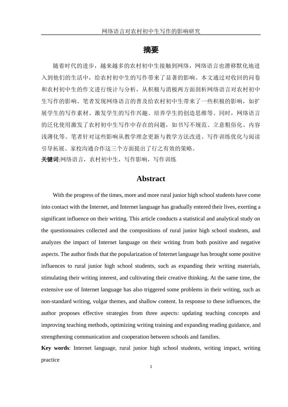 25年WH汉语言文学 网络语言对农村初中生写作的影响研究7.66-AI3.97-约17096字符.docx_第2页