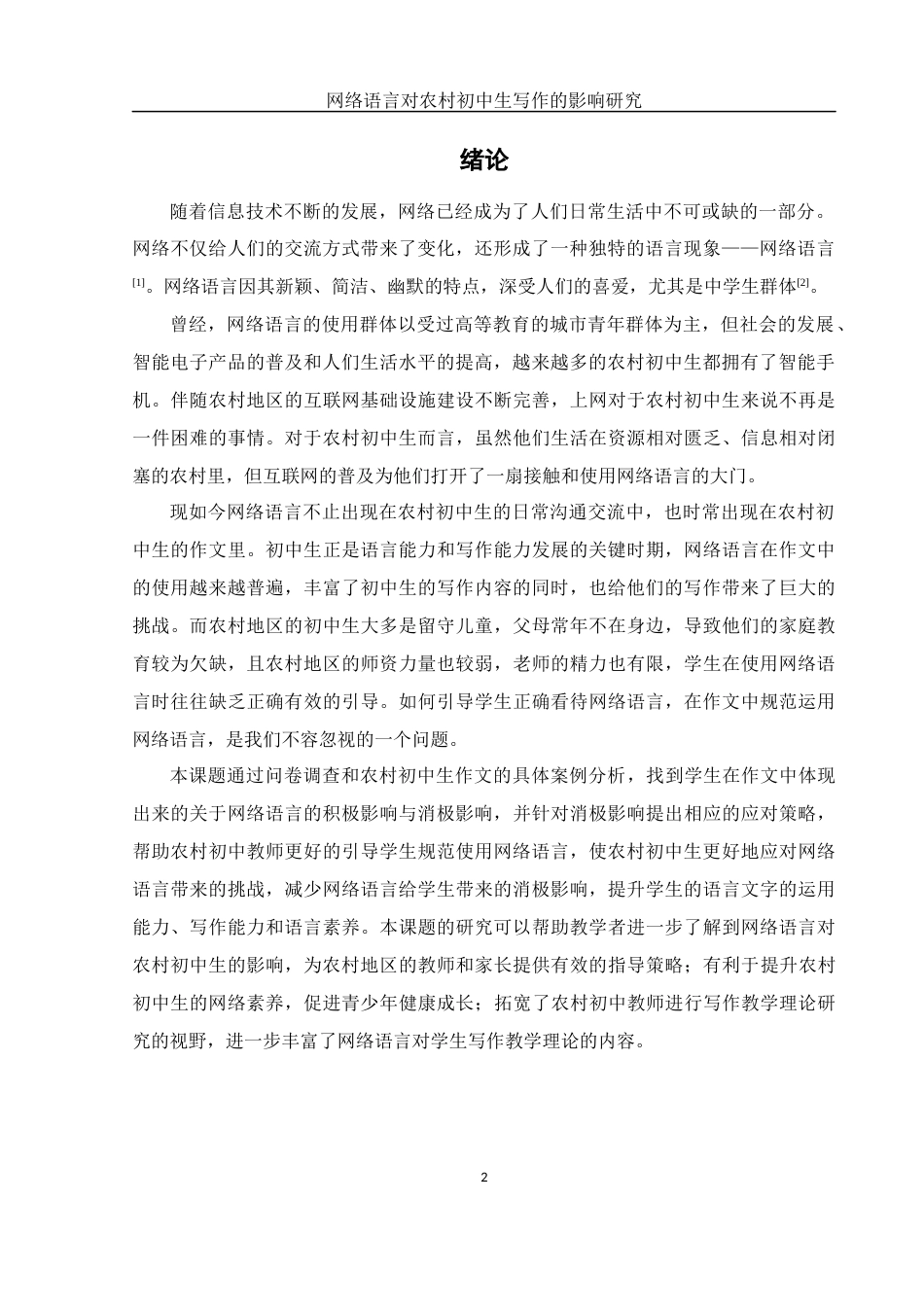 25年WH汉语言文学 网络语言对农村初中生写作的影响研究7.66-AI3.97-约17096字符.docx_第3页