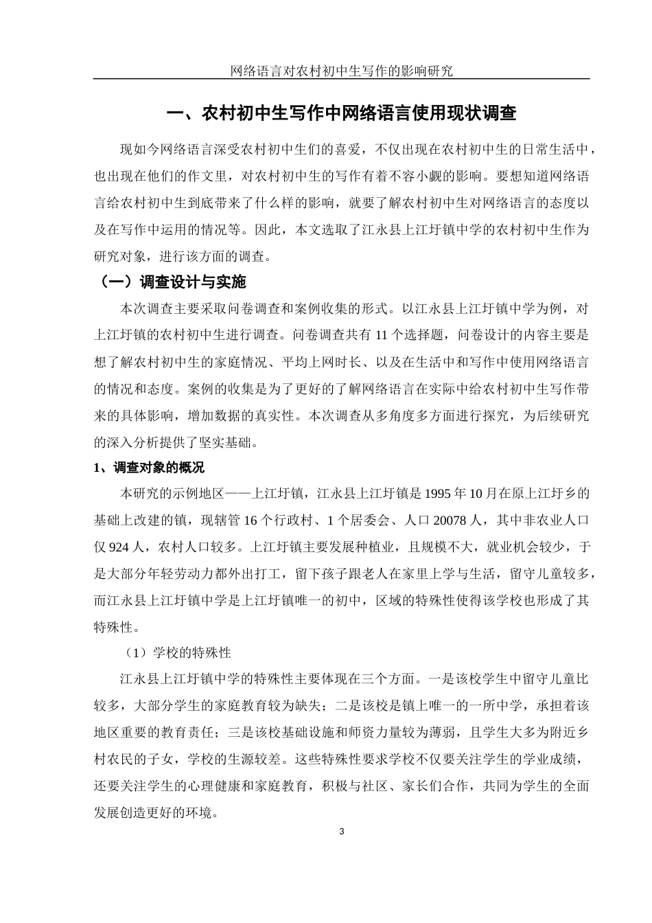 25年WH汉语言文学 网络语言对农村初中生写作的影响研究7.66-AI3.97-约17096字符.docx_第4页
