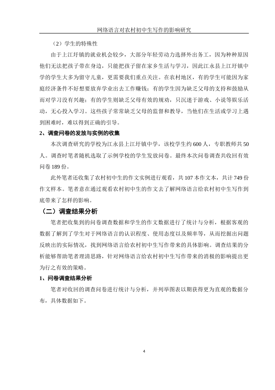 25年WH汉语言文学 网络语言对农村初中生写作的影响研究7.66-AI3.97-约17096字符.docx_第5页