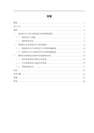 25年WH汉语言文学 网络语言对农村初中生写作的影响研究7.66-AI3.97-约17096字符.docx