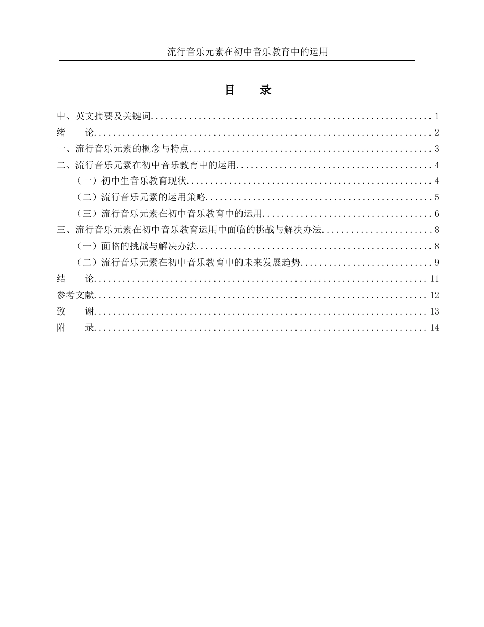 25年WH音乐学 流行音乐元素在初中音乐教育中的运用3.96-AI9.02.docx_第1页