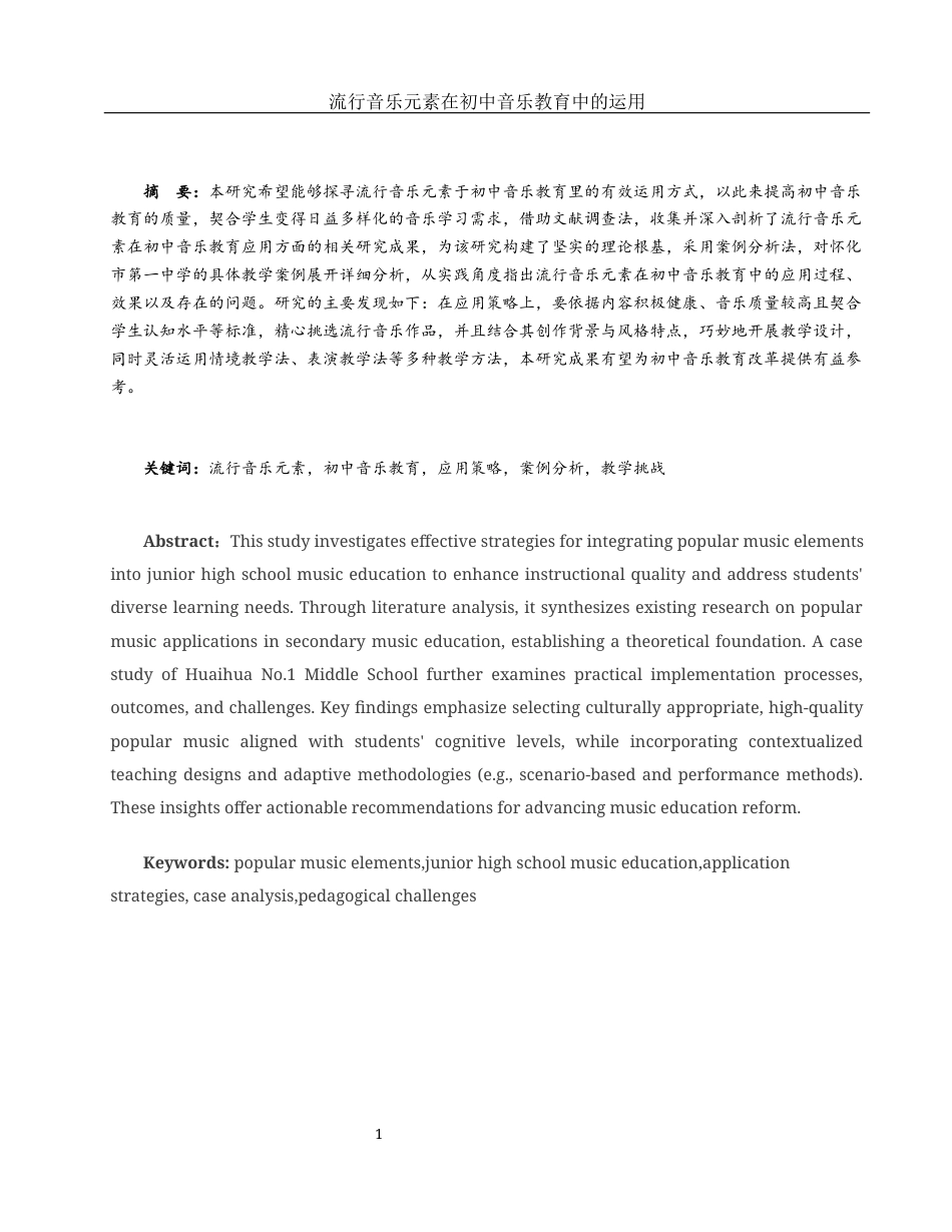 25年WH音乐学 流行音乐元素在初中音乐教育中的运用3.96-AI9.02.docx_第2页