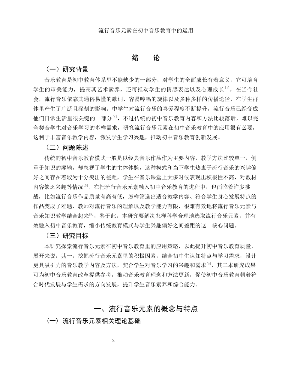 25年WH音乐学 流行音乐元素在初中音乐教育中的运用3.96-AI9.02.docx_第3页