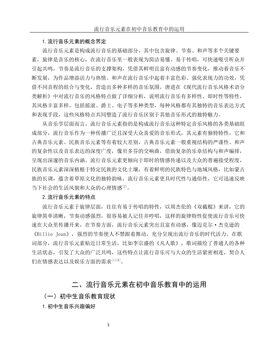25年WH音乐学 流行音乐元素在初中音乐教育中的运用3.96-AI9.02.docx_第4页