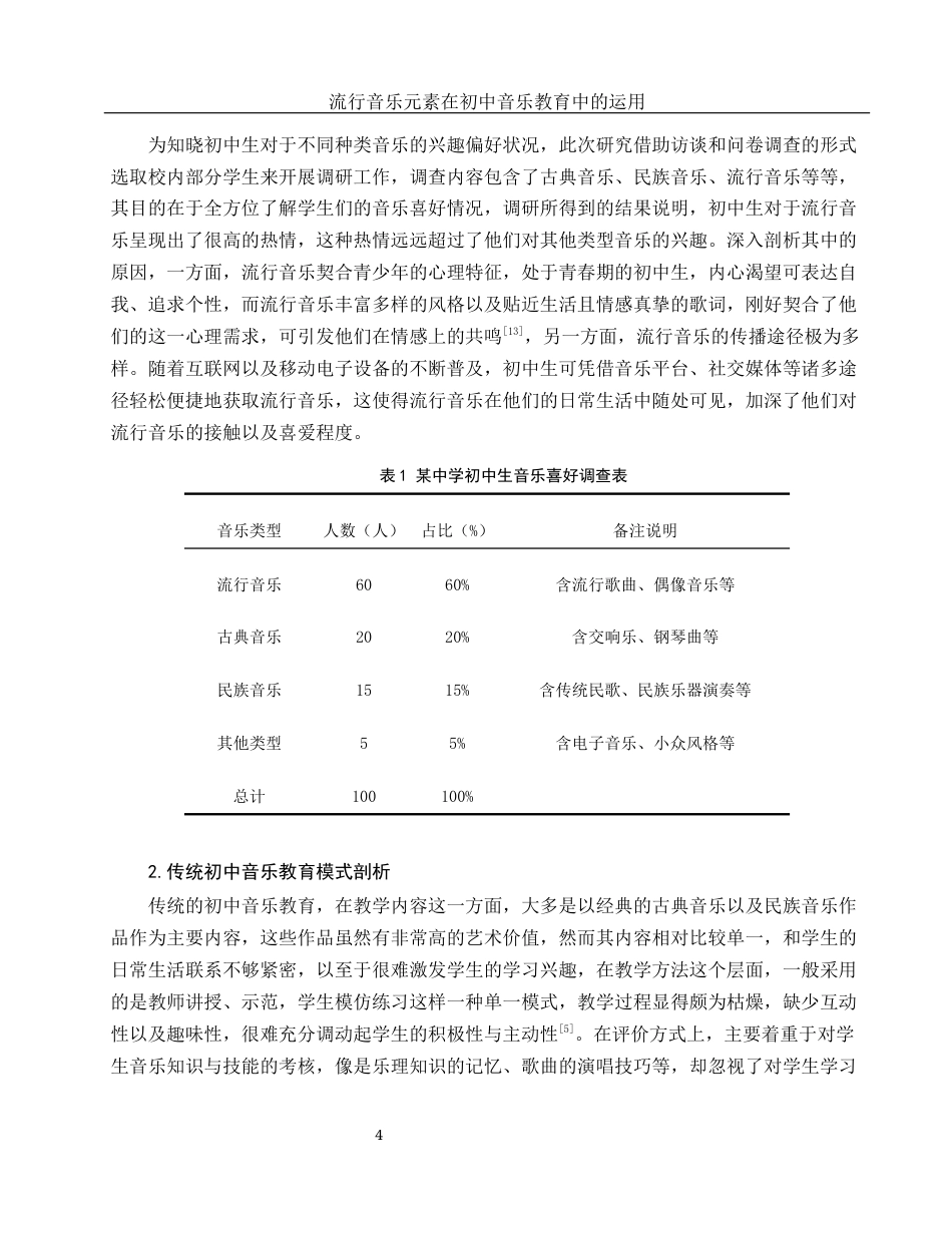 25年WH音乐学 流行音乐元素在初中音乐教育中的运用3.96-AI9.02.docx_第5页