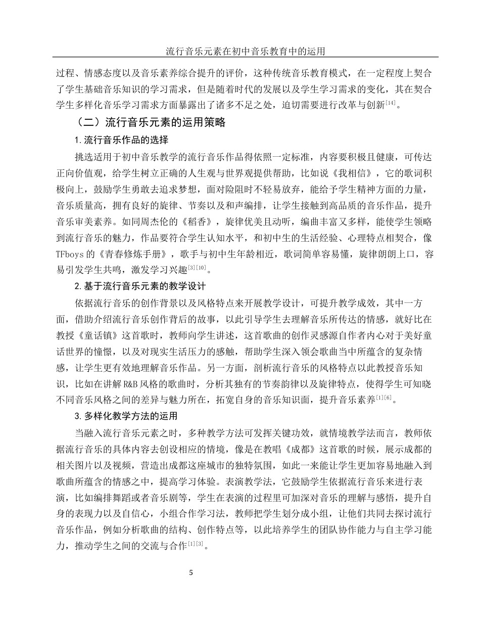 25年WH音乐学 流行音乐元素在初中音乐教育中的运用3.96-AI9.02.docx_第6页