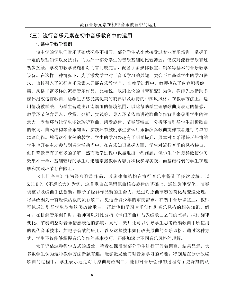25年WH音乐学 流行音乐元素在初中音乐教育中的运用3.96-AI9.02.docx_第7页