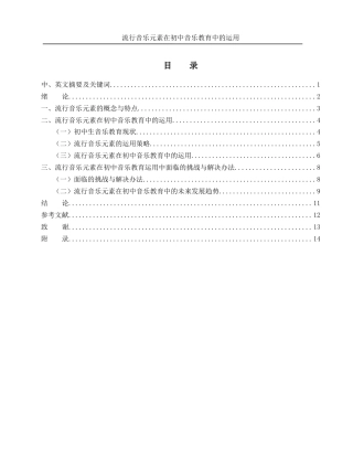 25年WH音乐学 流行音乐元素在初中音乐教育中的运用3.96-AI9.02.docx