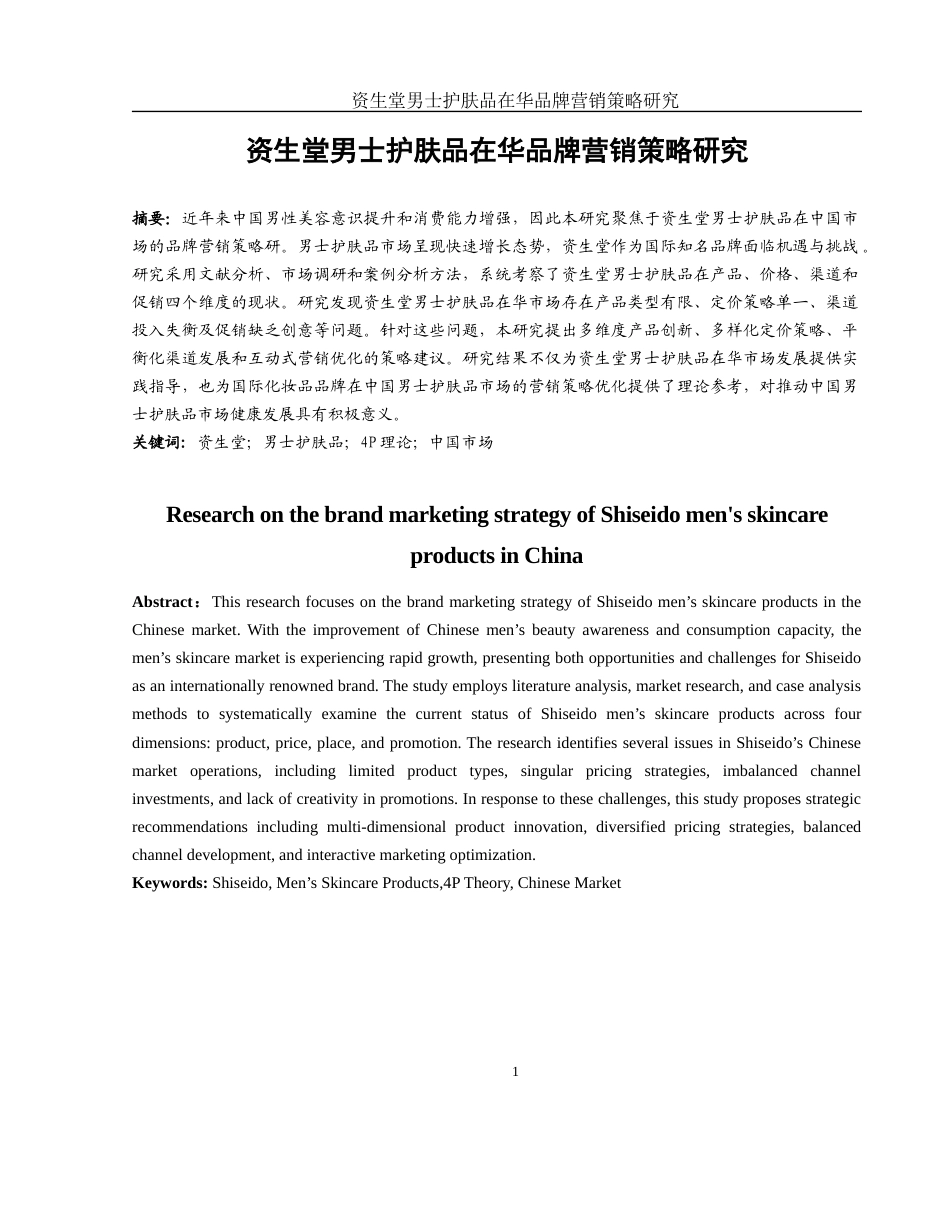 25年WH市场营销 资生堂男士护肤品在华品牌营销策略研究0.39-AI4.73-约10750字符.docx_第2页