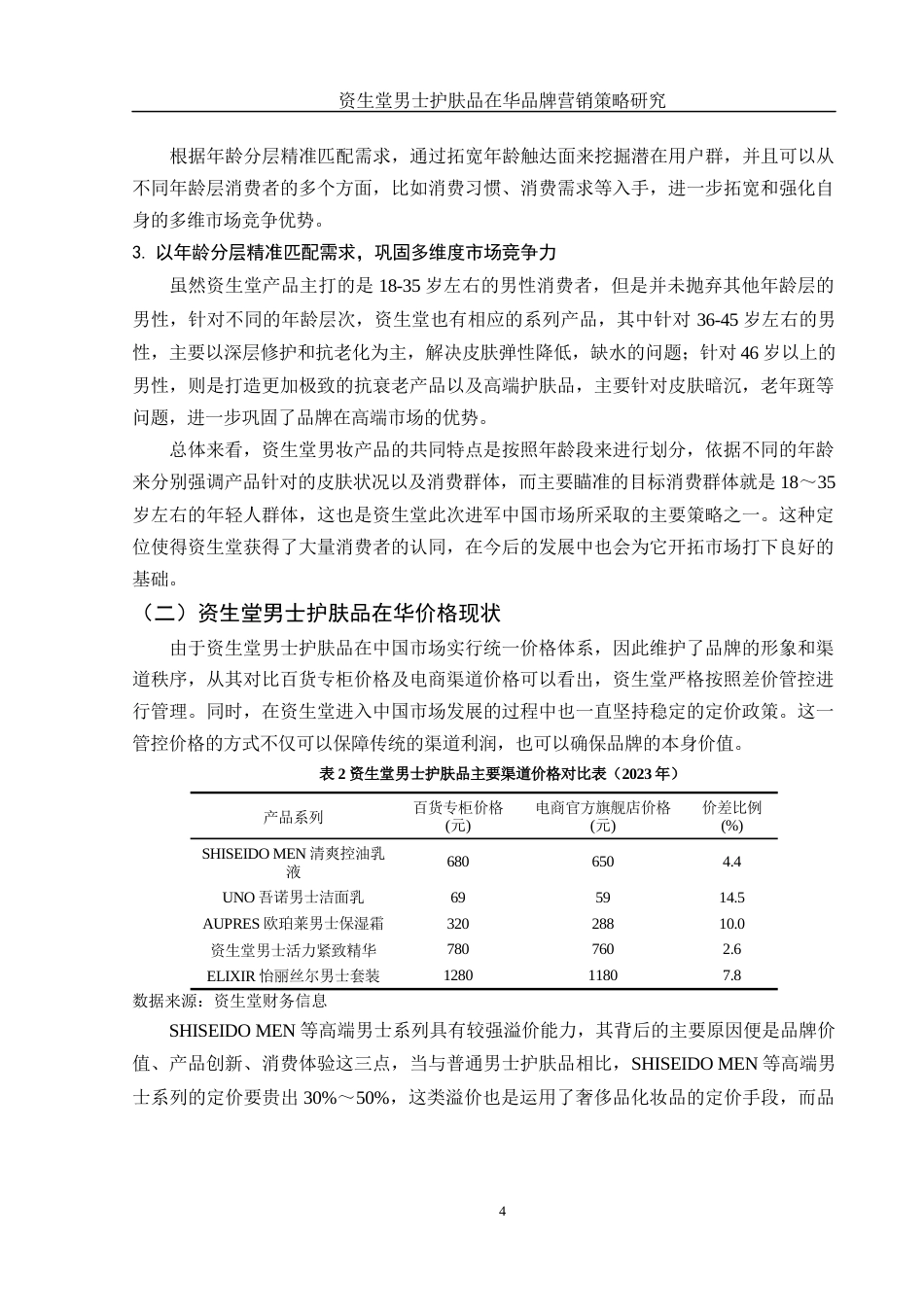 25年WH市场营销 资生堂男士护肤品在华品牌营销策略研究0.39-AI4.73-约10750字符.docx_第5页