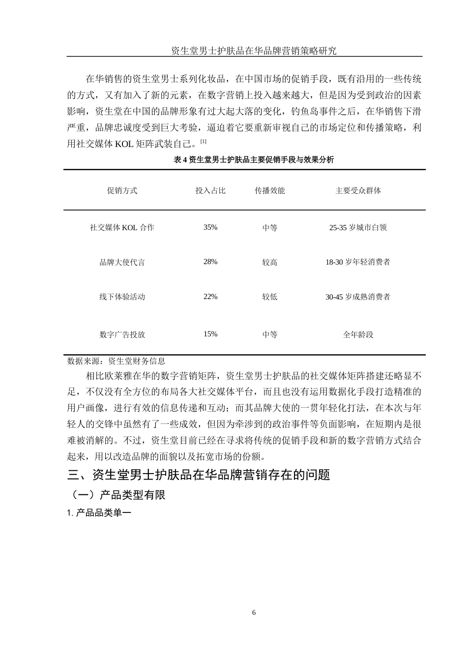 25年WH市场营销 资生堂男士护肤品在华品牌营销策略研究0.39-AI4.73-约10750字符.docx_第7页