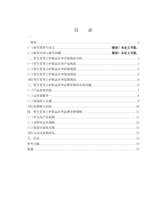 25年WH市场营销 资生堂男士护肤品在华品牌营销策略研究0.39-AI4.73-约10750字符.docx
