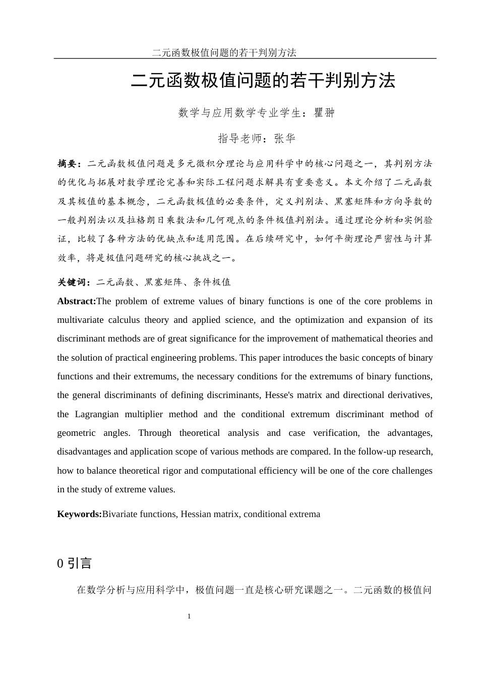 25年WH数学与应用数学 二元函数极值问题的若干判别方法11.87-AI20.91-约3958字符.docx_第2页