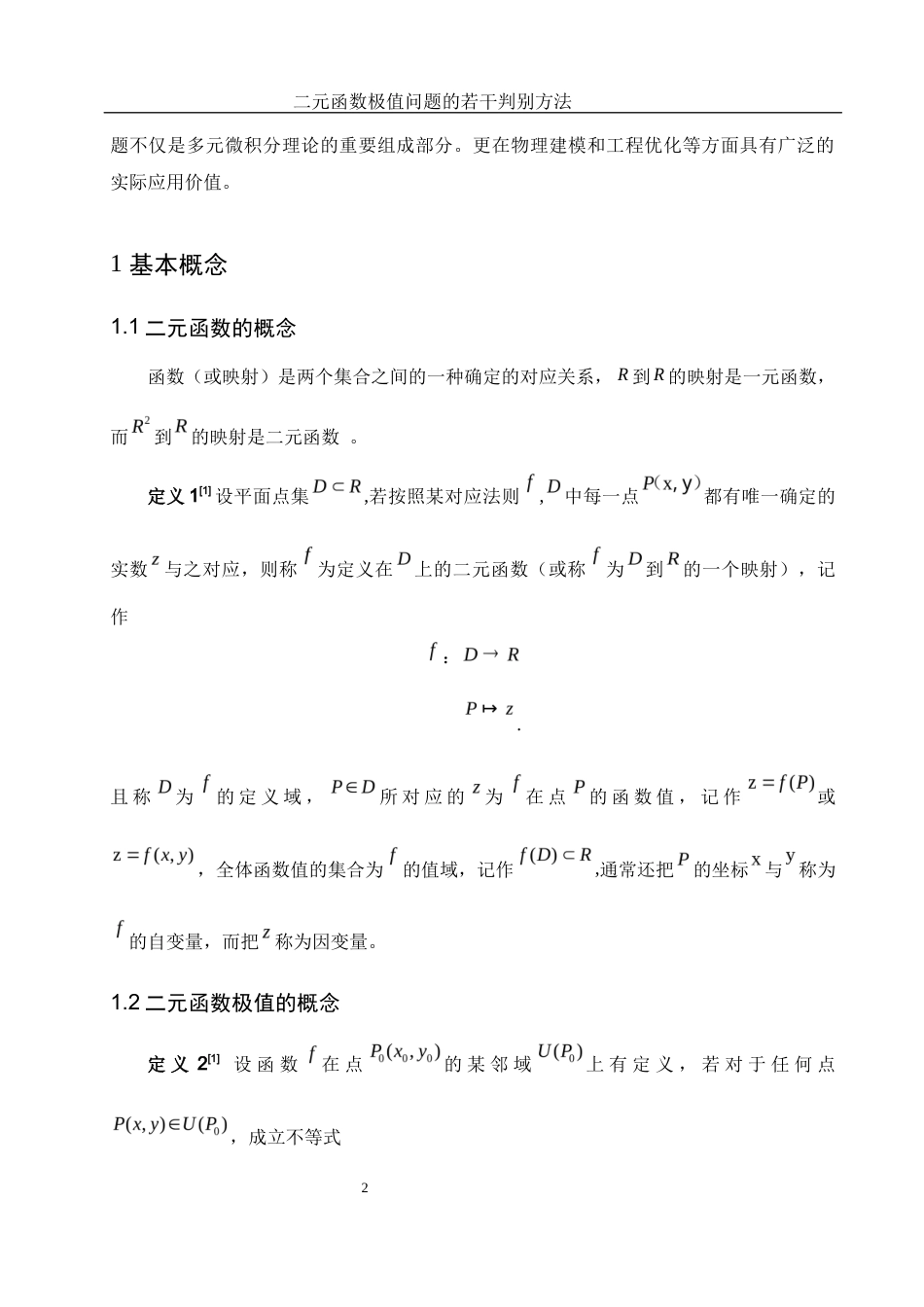 25年WH数学与应用数学 二元函数极值问题的若干判别方法11.87-AI20.91-约3958字符.docx_第3页