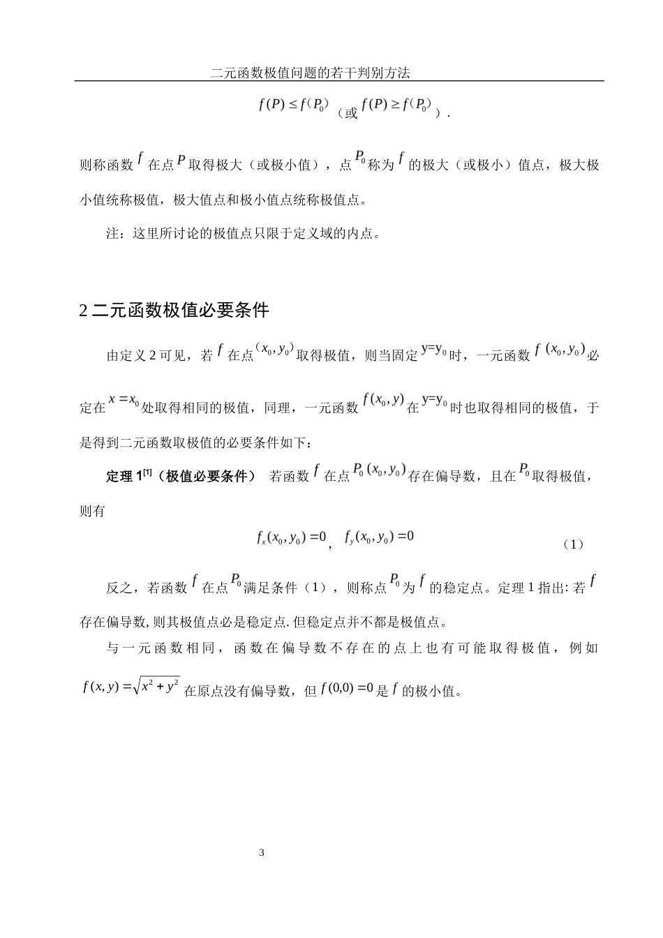 25年WH数学与应用数学 二元函数极值问题的若干判别方法11.87-AI20.91-约3958字符.docx_第4页