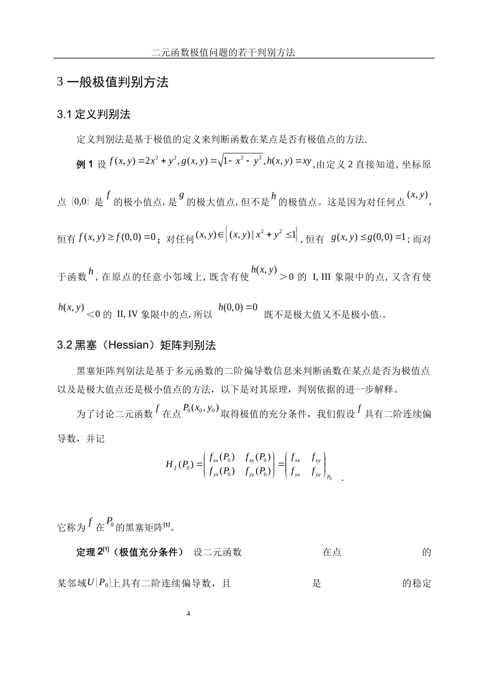 25年WH数学与应用数学 二元函数极值问题的若干判别方法11.87-AI20.91-约3958字符.docx_第5页