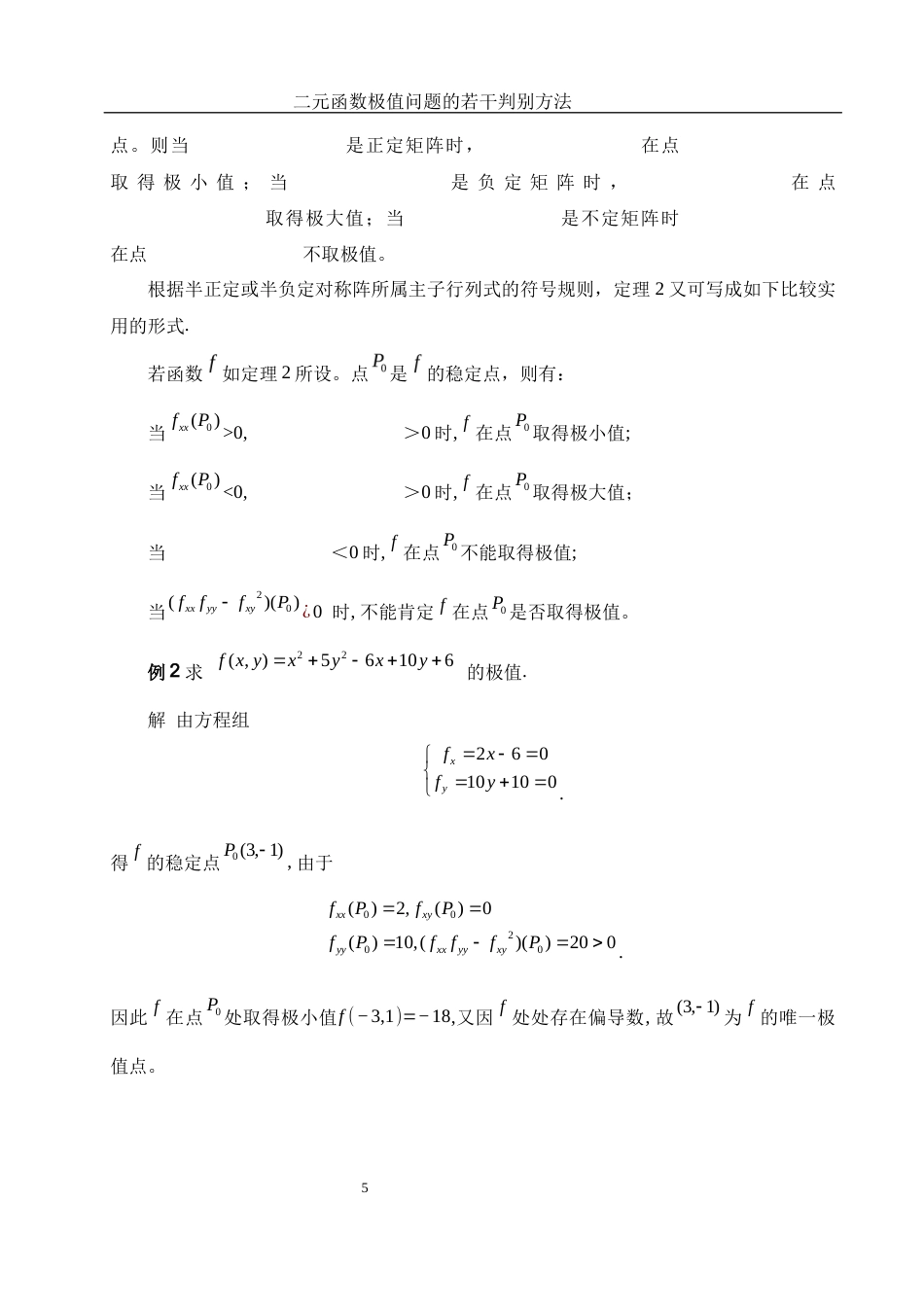25年WH数学与应用数学 二元函数极值问题的若干判别方法11.87-AI20.91-约3958字符.docx_第6页