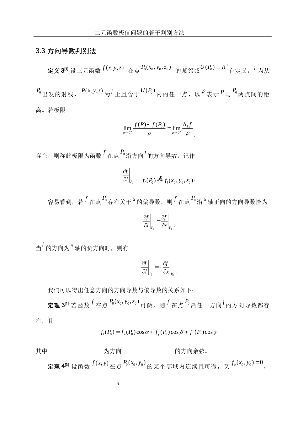 25年WH数学与应用数学 二元函数极值问题的若干判别方法11.87-AI20.91-约3958字符.docx_第7页