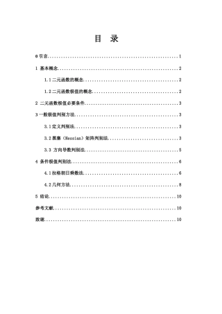 25年WH数学与应用数学 二元函数极值问题的若干判别方法11.87-AI20.91-约3958字符.docx