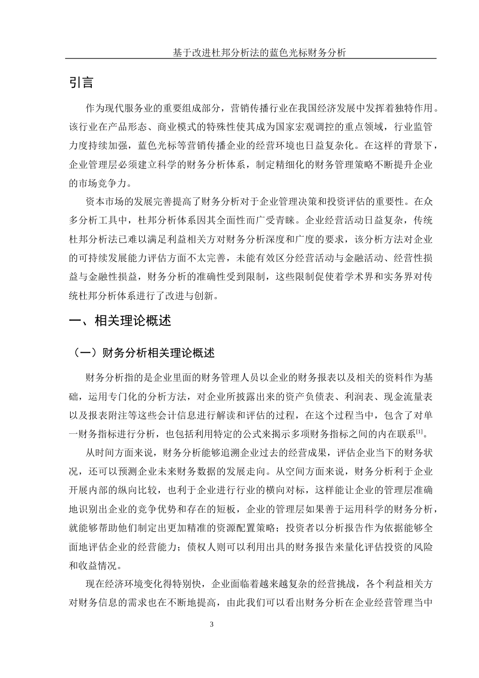 25年WH财务管理 基于改进杜邦分析法的蓝色光标财务分析11.81-AI3.56-约13415字符.docx_第4页
