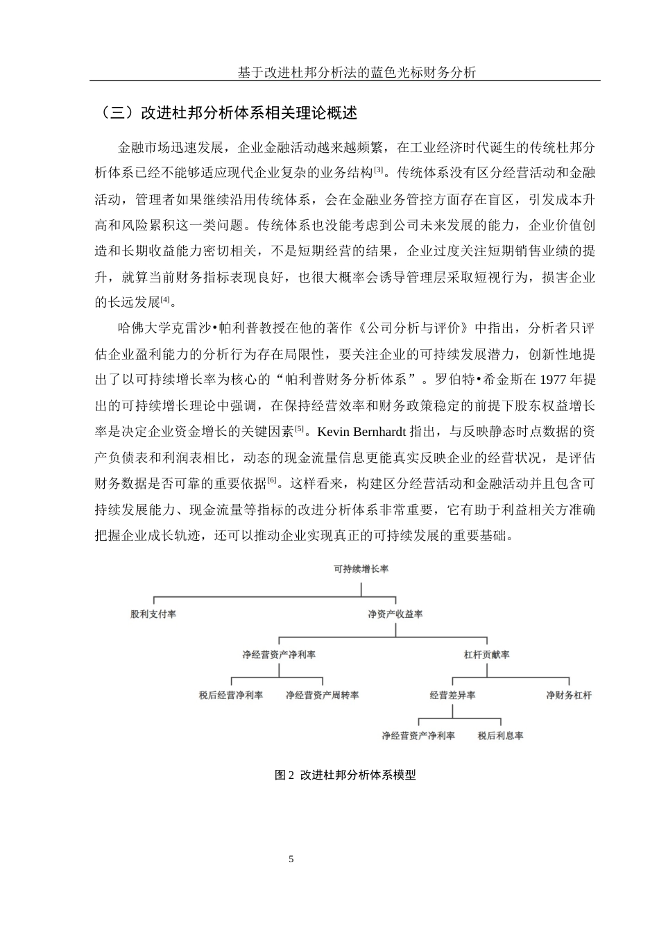 25年WH财务管理 基于改进杜邦分析法的蓝色光标财务分析11.81-AI3.56-约13415字符.docx_第6页