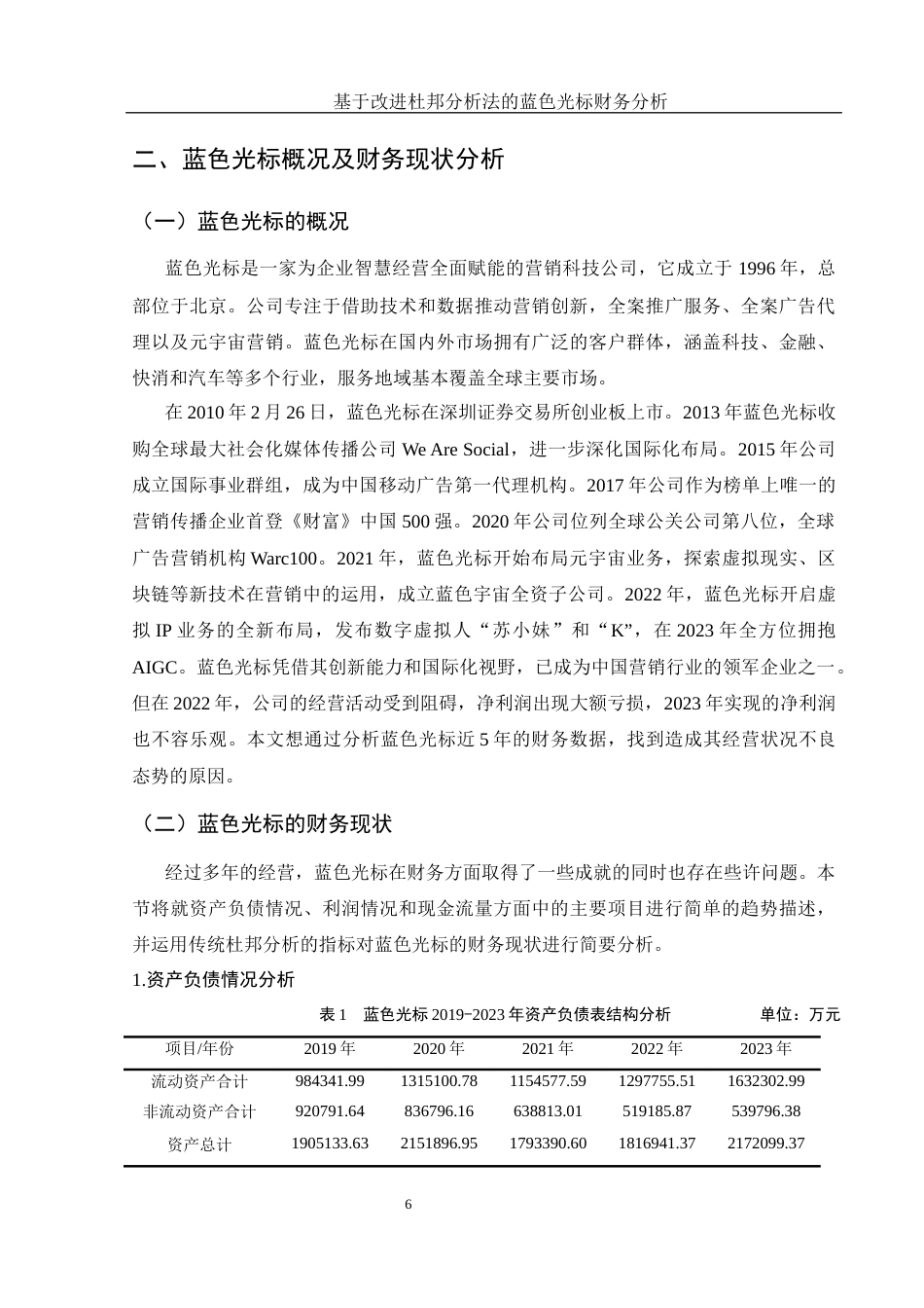 25年WH财务管理 基于改进杜邦分析法的蓝色光标财务分析11.81-AI3.56-约13415字符.docx_第7页