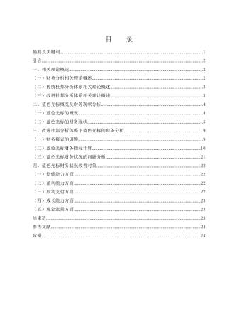 25年WH财务管理 基于改进杜邦分析法的蓝色光标财务分析11.81-AI3.56-约13415字符.docx