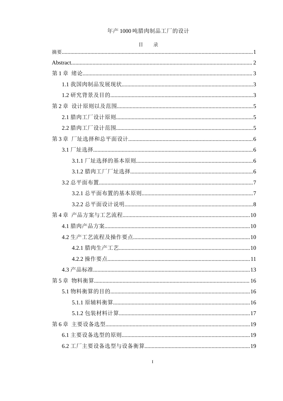 25年WH食品科学与工程 年产1000吨腊肉制品工厂的设计15.05-AI30.85-约10413字符.docx_第1页