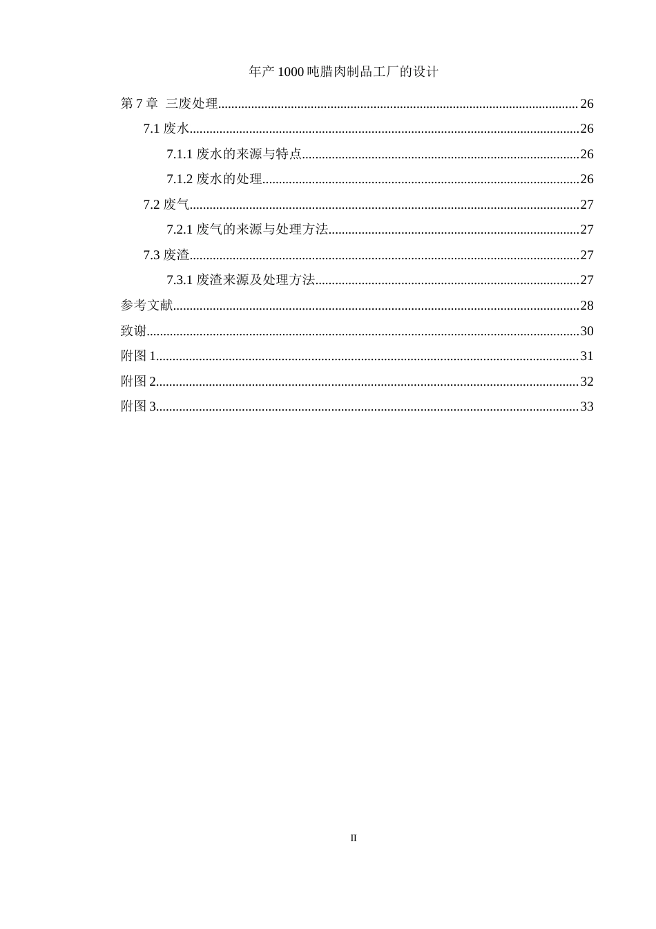 25年WH食品科学与工程 年产1000吨腊肉制品工厂的设计15.05-AI30.85-约10413字符.docx_第2页