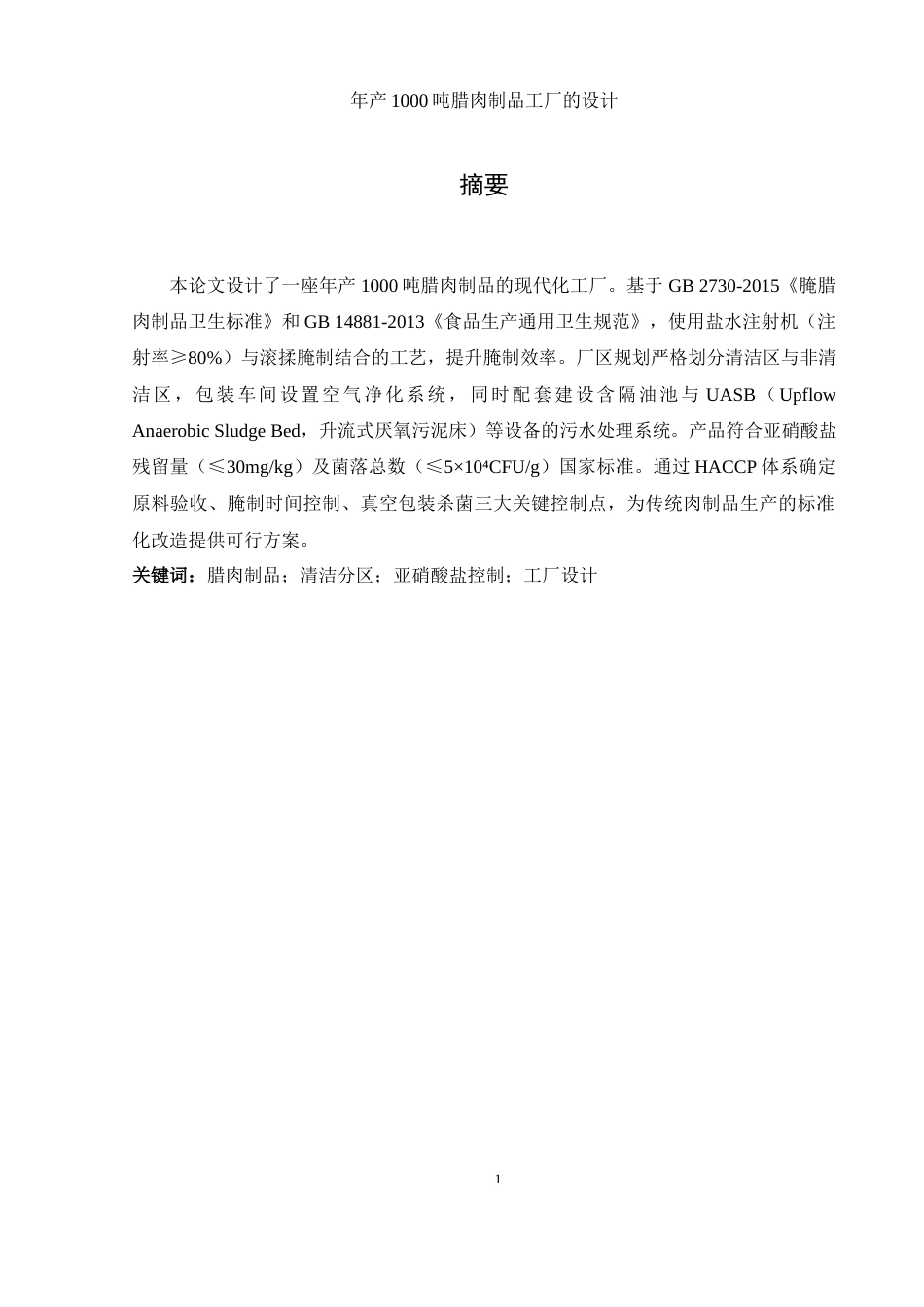 25年WH食品科学与工程 年产1000吨腊肉制品工厂的设计15.05-AI30.85-约10413字符.docx_第3页