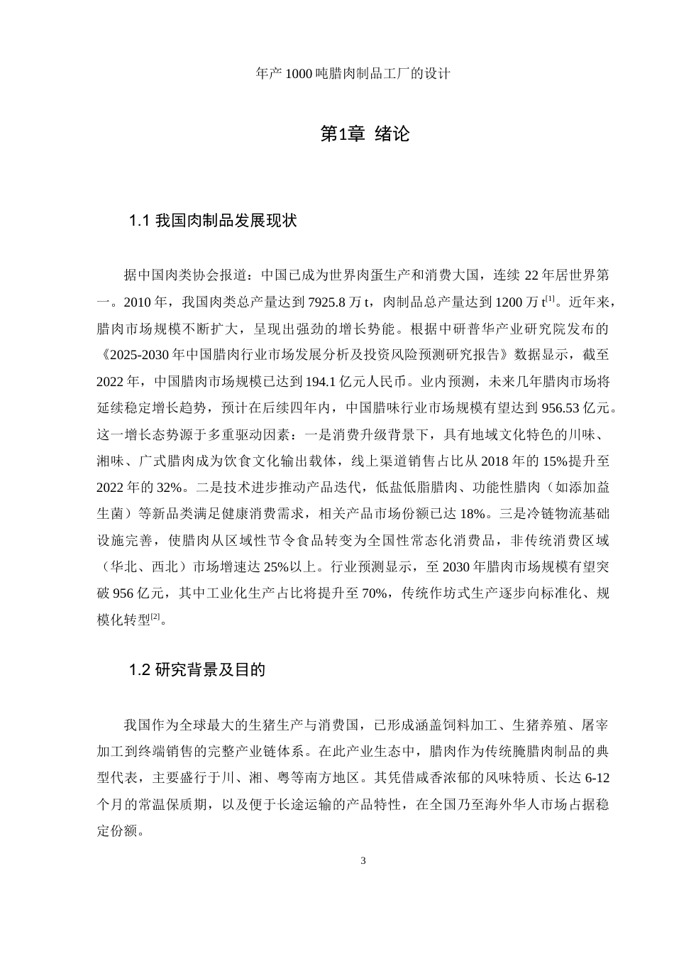 25年WH食品科学与工程 年产1000吨腊肉制品工厂的设计15.05-AI30.85-约10413字符.docx_第5页