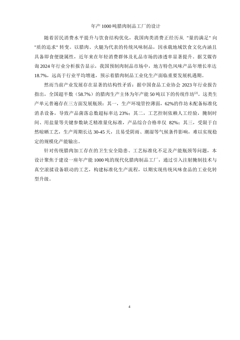 25年WH食品科学与工程 年产1000吨腊肉制品工厂的设计15.05-AI30.85-约10413字符.docx_第6页