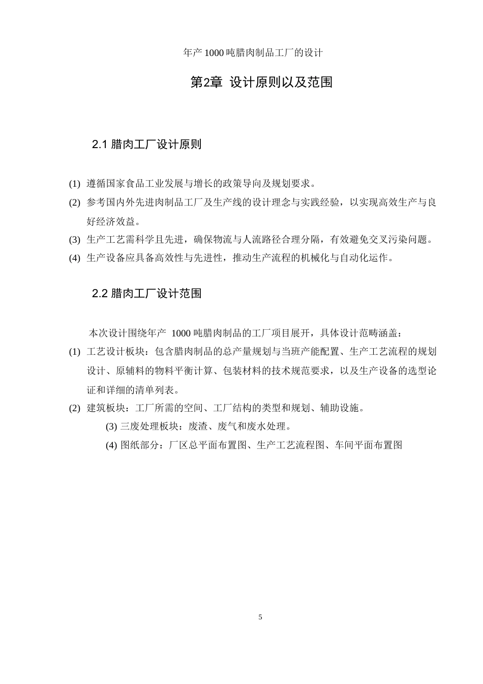 25年WH食品科学与工程 年产1000吨腊肉制品工厂的设计15.05-AI30.85-约10413字符.docx_第7页