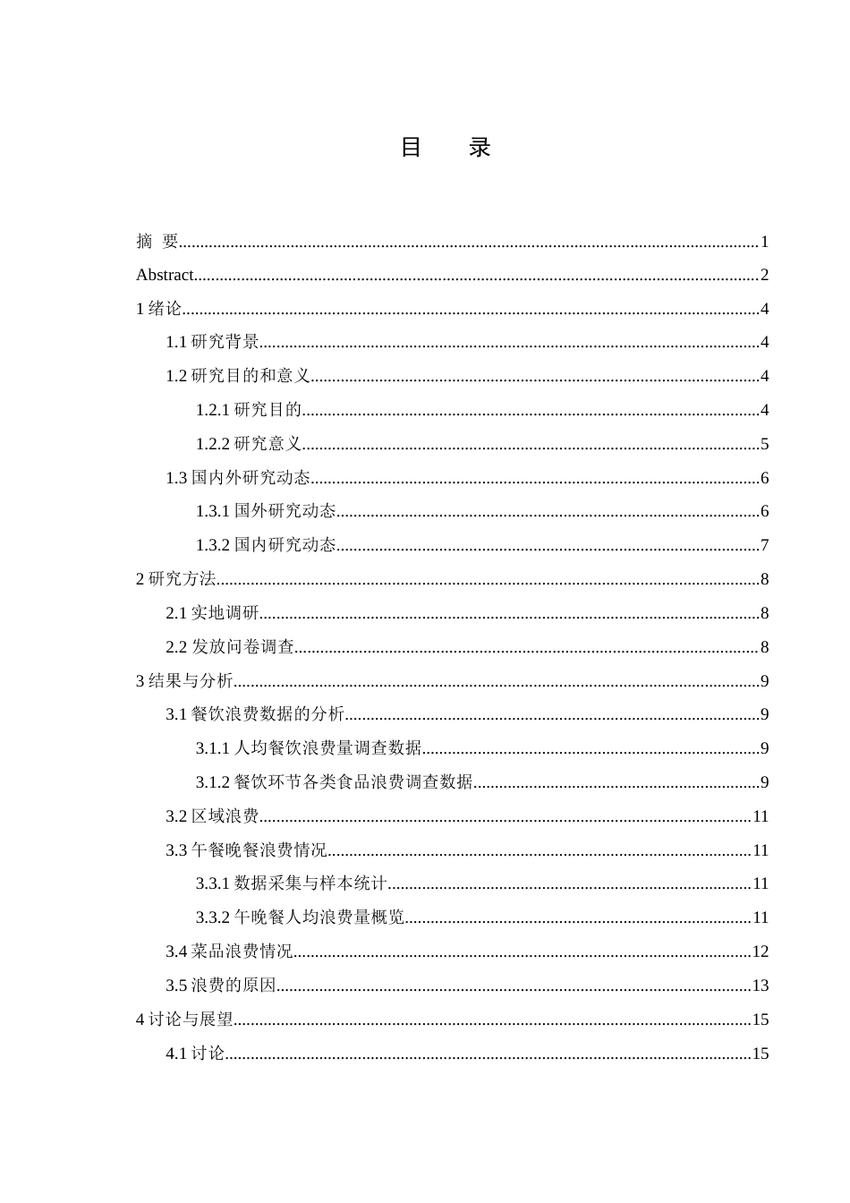 25年WH食品科学与工程 常德市餐饮环节食品浪费情况抽样调查15.11-AI31.1-约13289字符.docx_第1页