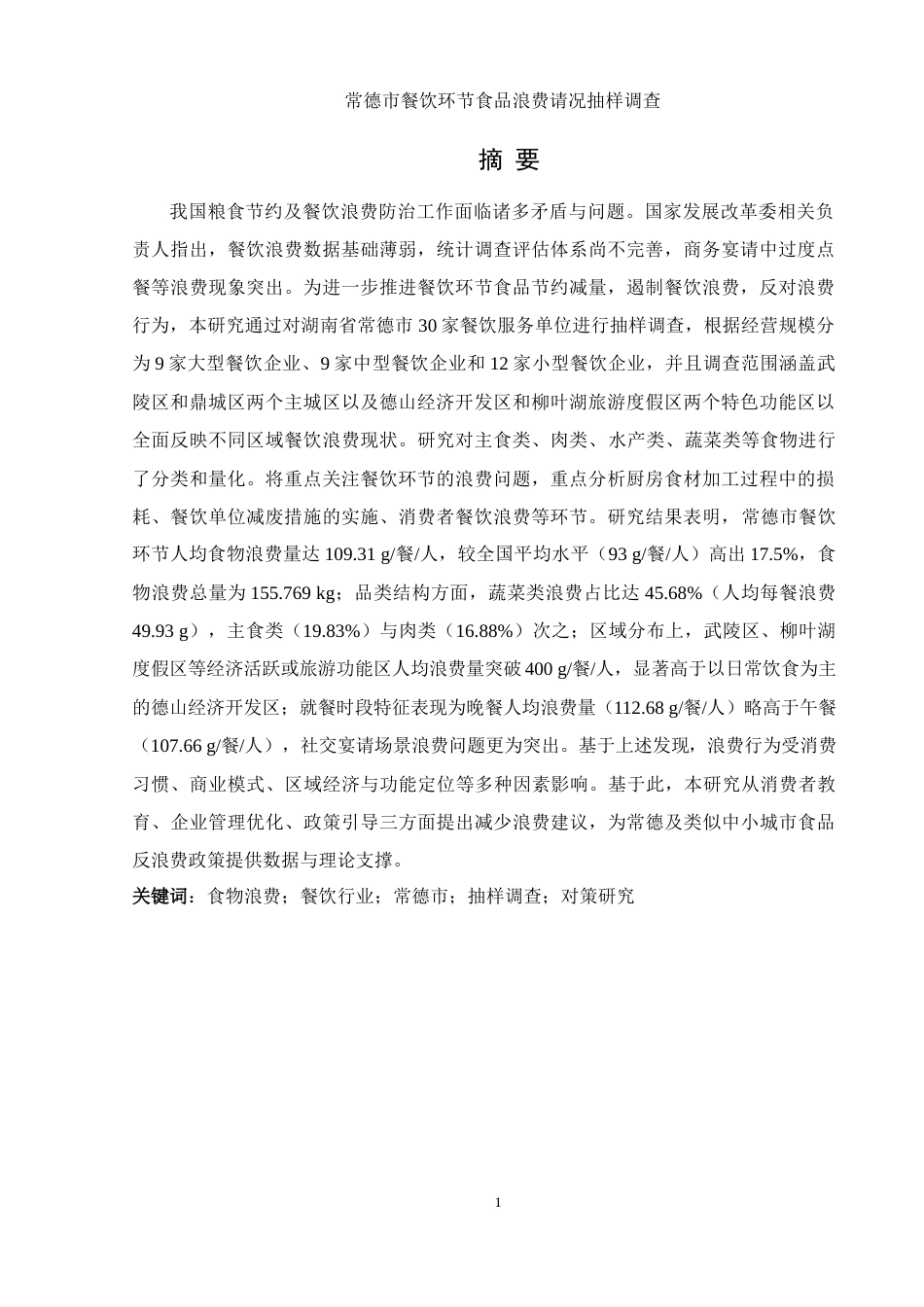 25年WH食品科学与工程 常德市餐饮环节食品浪费情况抽样调查15.11-AI31.1-约13289字符.docx_第3页