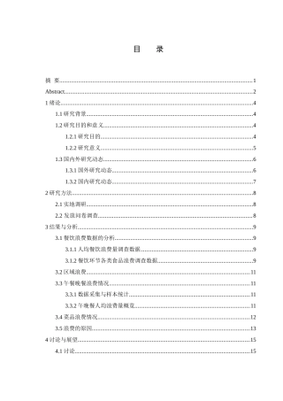 25年WH食品科学与工程 常德市餐饮环节食品浪费情况抽样调查15.11-AI31.1-约13289字符.docx
