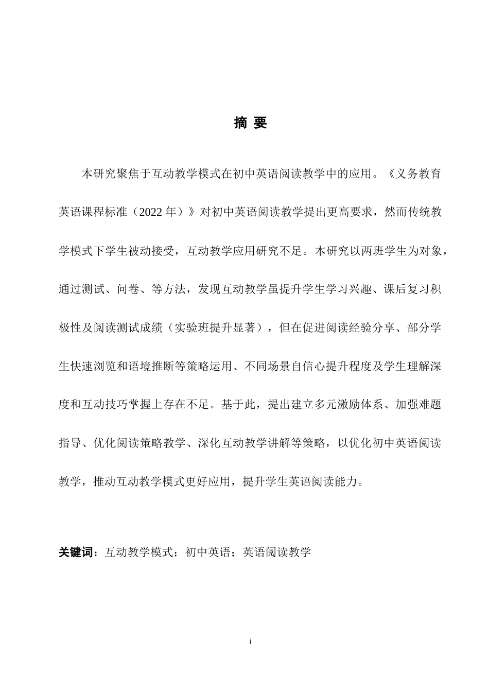 25年WH英语  English Reading Teaching互动教学模式在初中英语阅读教学中的应用研究3.36-AI9.86-约69352字符.doc_第5页