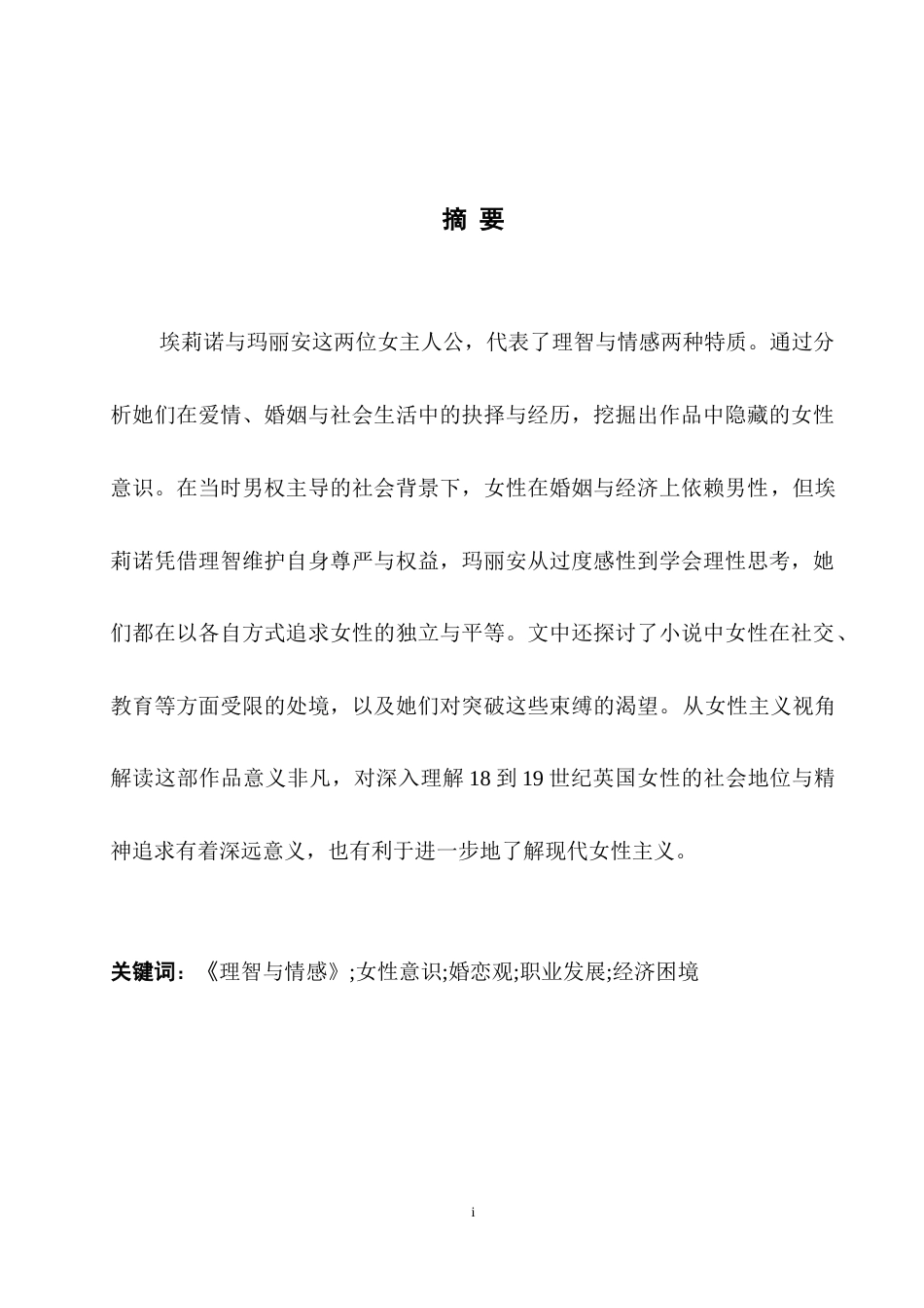 25年WH英语 Interpretat eminism女性主义视角下解读《理智与情感》的女性意识4.38-AI24.78-约41490字符.doc_第5页